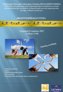 Εκδήλωση από τον Ο.Π.Α.Ν.