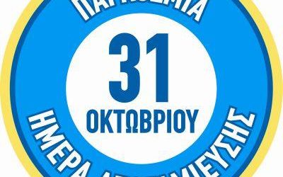 Παγκόσμια Ημέρα Αποταμίευσης