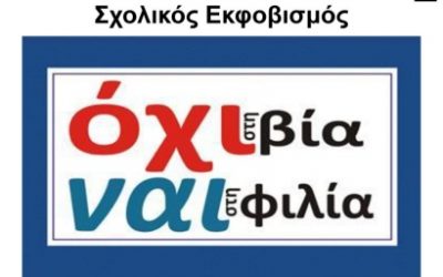 Σχολικός+Εκφοβισμός