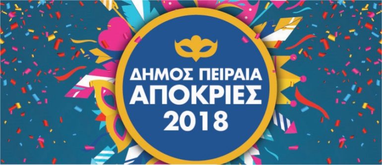 Απόκριες 2018 Δήμος Πειραιά