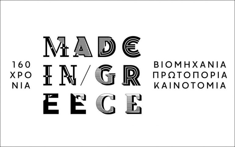 160 Χρόνια "Made in Greece"