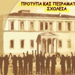 Αιτήσεις για πρότυπα ή πειραματικά δημοτικά και γυμνάσια του Πειραιά για την περίοδο 2018-2019