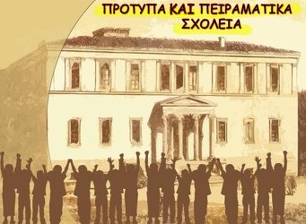 Πρότυπα & Πειραματικά Σχολεία