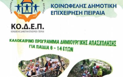 Καλοκαιρινό Πρόγραμμα ΚΟΔΕΠ 2018