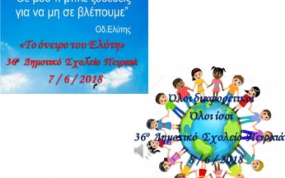 Καλοκαίρι 2018 Δημοτικό