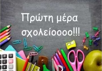 Πρώτη Ημέρα στο Σχολείο