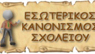 Εσωτερικός Κανονισμός Λειτουργίας