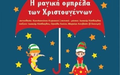 Χριστουγεννιάτικη Εκδήλωση 2018