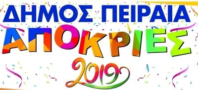 Δήμος Πειραιά - Απόκριες 2019