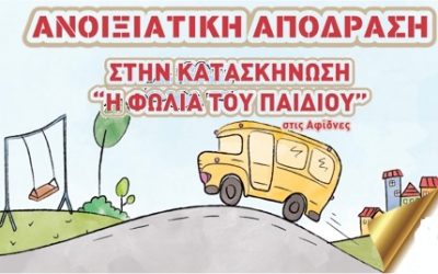 Εκδρομή στη "Φωλιά του  Παιδιού"