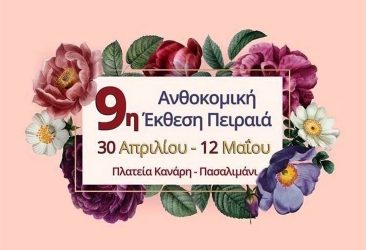 Ανθοκομική Έκθεση Πειραιά 2019