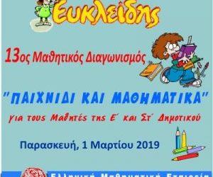 Διαγωνισμός "Μικρός Ευκλείδης" 2019