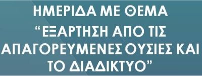 Εξάρτηση από απαγορευμένες ουσίες & διαδίκτυο