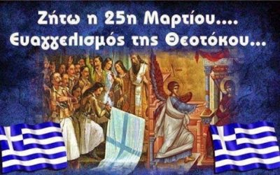 25η Μαρτίου - Εθνική & θρησκευτική εορτή