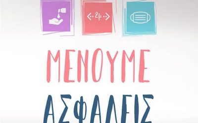 Μένουμε Ασφαλείς