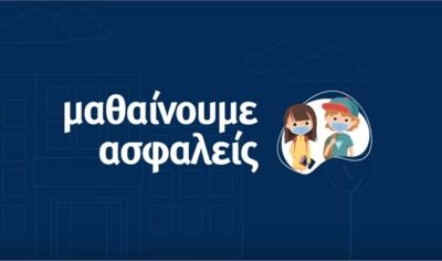 Πάμε Σχολείο - Μένουμε Ασφαλείς