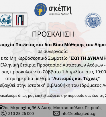 Ημερίδα “Αυτισμός & Τέχνες”