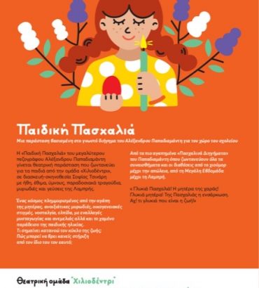 Παιδική Πασχαλιά