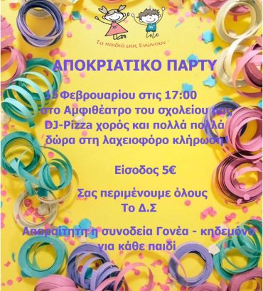 ΑΠΟΚΡΙΑΤΙΚΟ ΠΑΡΤΥ 2025