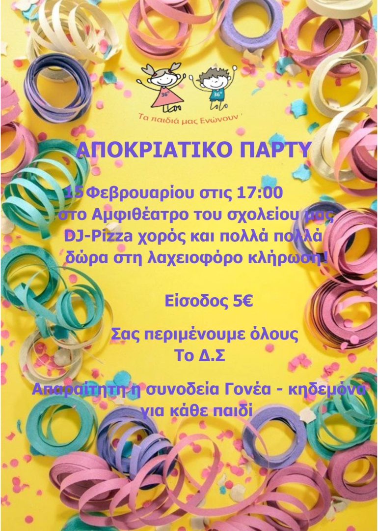 Αποκριες 2025