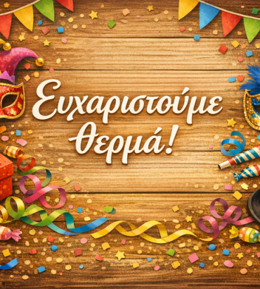 ΕΥΧΑΡΙΣΤΙΕΣ