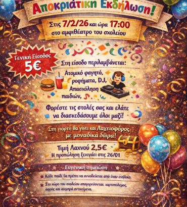 ΑΠΟΚΡΙΑΤΙΚΟ ΠΑΡΤΥ 2026