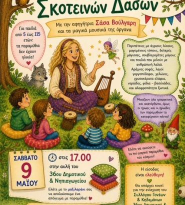 Παραμύθια των Σκοτεινών Δασών
